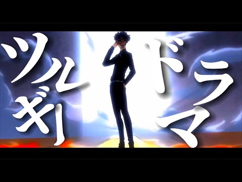 【AMV/MAD】ブルーロック 【ドラマツルギー】