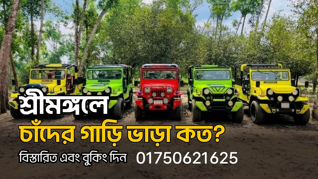 Sreemangal Chander Gari Packages  শ্রীমঙ্গল চাঁদের গাড়ি প্যাকেজ  Jeep Tour Price 2026