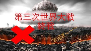 【WW3：実況】第三次世界大戦1週間で終戦