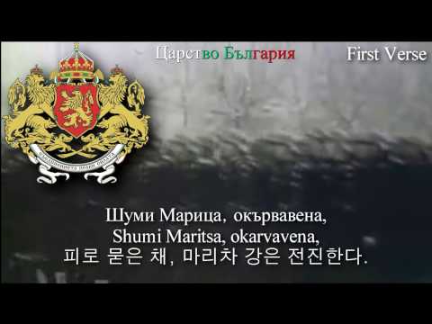 Hino Nacional do Reino da Bulgária - Шуми Марица (hino do reino búlgaro)