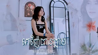 Sika - គេញ៉ែរបានភ្លាម【Official MV】Ke Nhe Ban Phlem