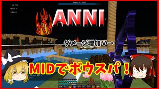 【マインクラフト】ANNI実況！ミッドでボウスパしてたら占領できたｗw