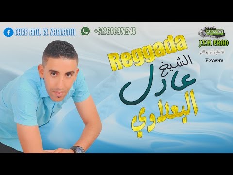 Adil El Yaalaoui 2016 | Ana Hiya Ga3 Matansnich (J.V.M PROD)