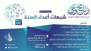 برنامج #وعي (الحلقة: 24) I شبهات أعداء السنة النبوية  I أ.د. #صالح_سندي. #برنامج_وعي image