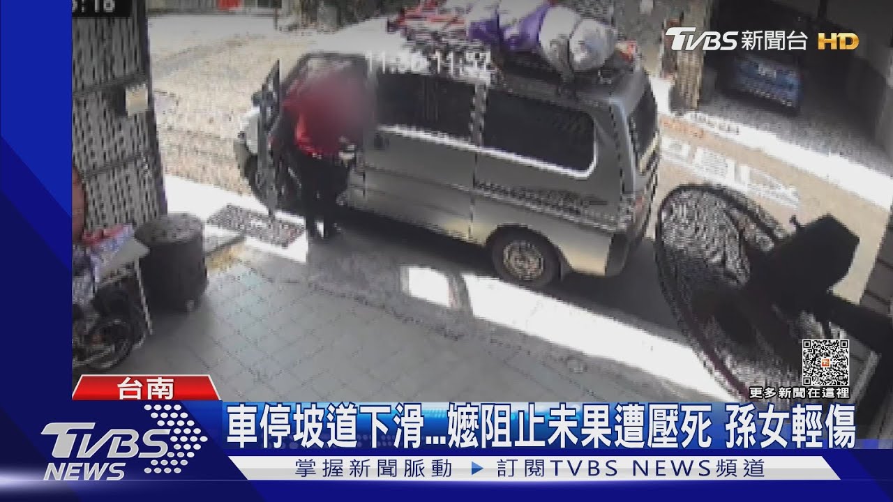 慘了!車停坡道突然下滑 嬤阻止未果慘遭壓死孫女輕傷