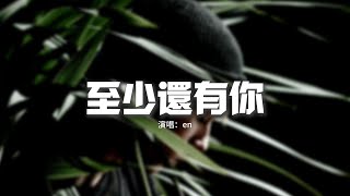 Download lagu en - 至少還有你(原唱:林憶蓮)『也許全世界我也可以忘記,只是不願意失去你的消息。』【動態歌詞MV】 mp3 Download lagu en - 至少還有你(原唱:林憶蓮)『也許全世界我也可以忘記,只是不願意失去你的消息。』【動態歌詞MV】 mp3