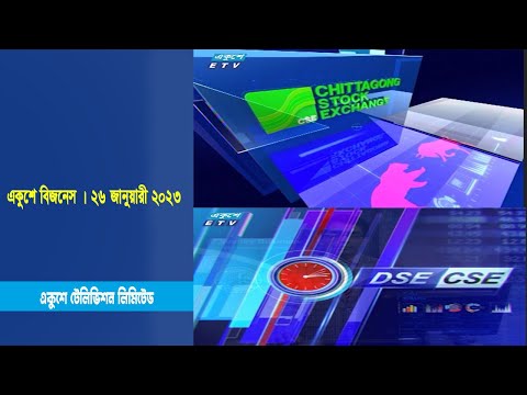 একুশের বিজনেস: জেনে নিন আজকের শেয়ার বাজার আপডেট