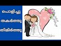 പിള്ളേര് കലക്കി Onnanam Kunninmele Kaithola Koodum Kootti Pre Wedding Da