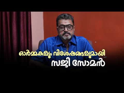 ഓർമ്മകളും വിശേഷങ്ങളുമായി സജി സോമൻ