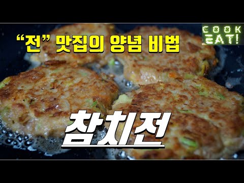 [참치전 만들기] 전 맛집의 비법 양념을 첨가한 참치 동그랑땡 같은 참치전~ Tuna pancake recipe