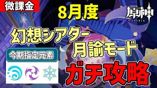 【原神】8月更新の幻想シアター(水雷氷)・月諭モードを攻略法を探しながらガチ攻略‼どうせメンドイ奴がいるだろうなぁ…--攻略・育成等の質問、相談歓迎- 【Genshin Impact】
