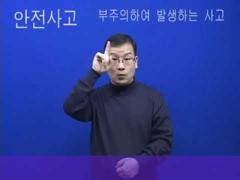 「안전 모드로」의 한국수어 표현