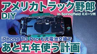 アメリカ長距離トラック運転手 DIY iPhone 13 Pro も充電池交換で あと五年使う計画 in Springfield ミズーリ州 【#2131 2026-9-27】