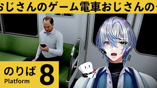 【 8番のりば 】電車に乗ったらおじさんに再会した。なんかまたはげあがってた【 白噛ましゅー 】