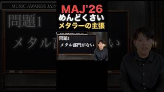 MUSIC AWARDS JAPAN 2026に悪態をつくメタラー #BABYMETAL