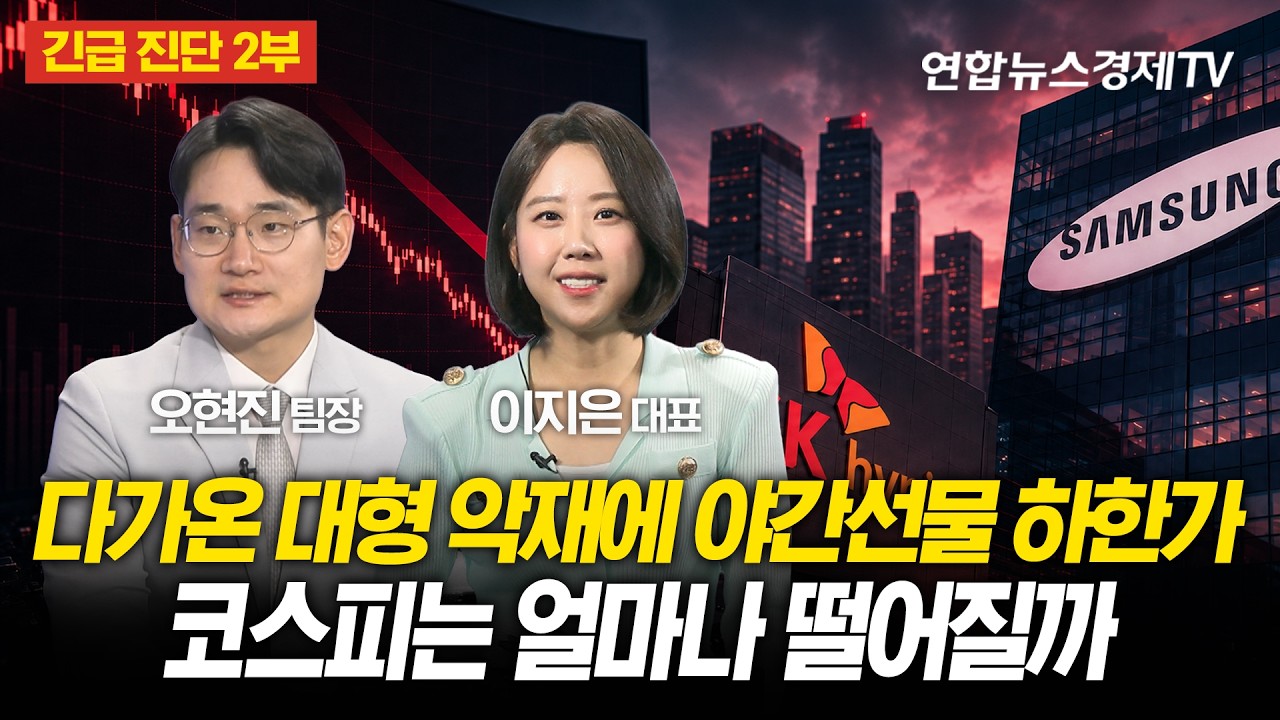 [긴급진단 2부] 다가온 대형 악재에 야간선물 하한가, 코스피는 얼마나 떨어질까 (오현진 팀장) l 마켓포커