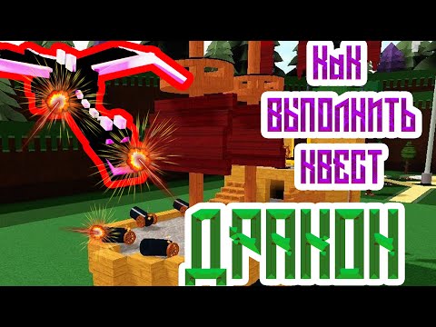 КАК ПРОЙТИ КВЕСТ ' Дракон ' В ПОСТРОЙ КОРАБЛЬ / BUILD THE BOAT