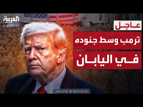 فيديو | ترمب خلال كلمته وسط جنود أميركيين في اليابان: نحن الأقوى في العالم