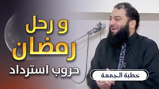 صورة و رحل رمضان " حروب استرداد " | #خطبة_جمعة | د . حازم شومان