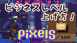 【PIXELS】 誰でもできる！ビジネスレベルを上げよう！ 【Ronin】