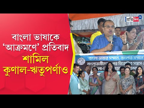 Bengali Language Controversy: বাংলা ভাষা ও বাঙালিদের সম্মান রক্ষায় প্রতিবাদ | Sangbad Pratidin