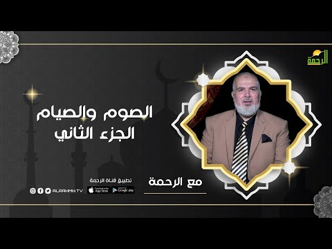 الصوم والصيام ج2 برنامج مع الرحمة ح4 مع ا / محمد السجيني