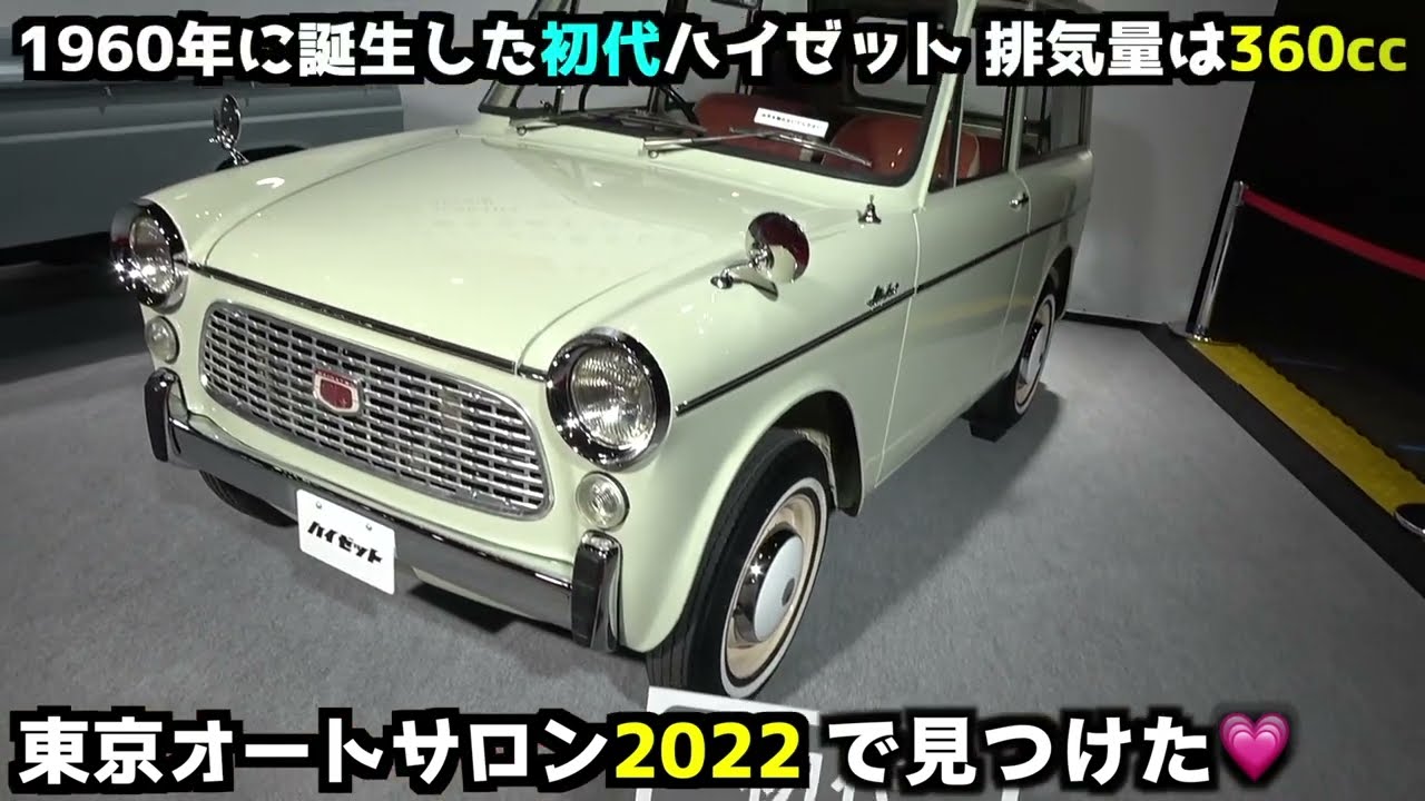 60年超のハイゼットの進化の歴史を見てきたよ！（前回の、東京オートサロン2022にて）東京オートサロン2023ももうすぐ開催されます！楽しみ💗