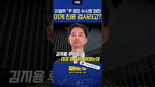 근데 김지용이 친윤검사가 맞긴 한거에요?
