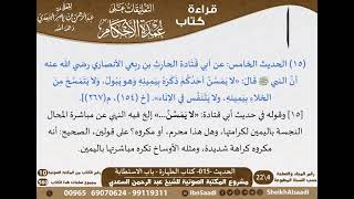 صورة 015 - الحديث -015- كتاب الطهارة - باب الاستطابة من شرح الشيخ السعدي على عمدة الأحكام - كبار العلماء