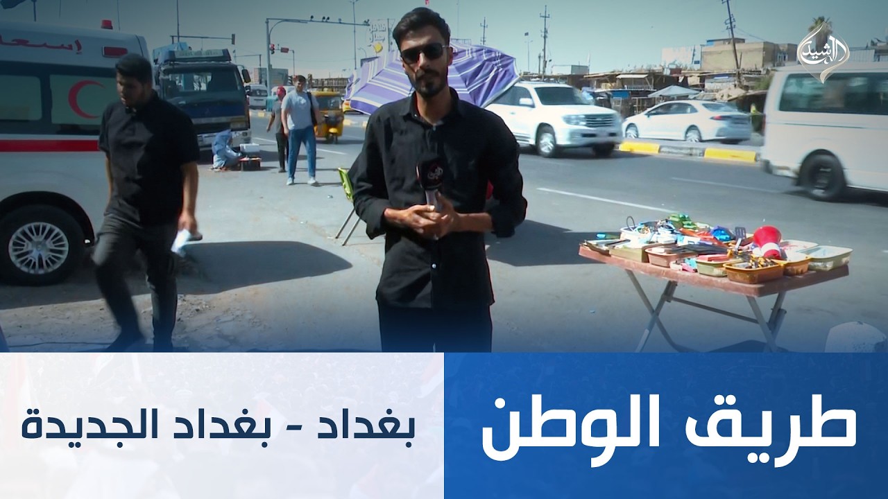 فيديو | طريق الوطن || بغداد - بغداد الجديدة