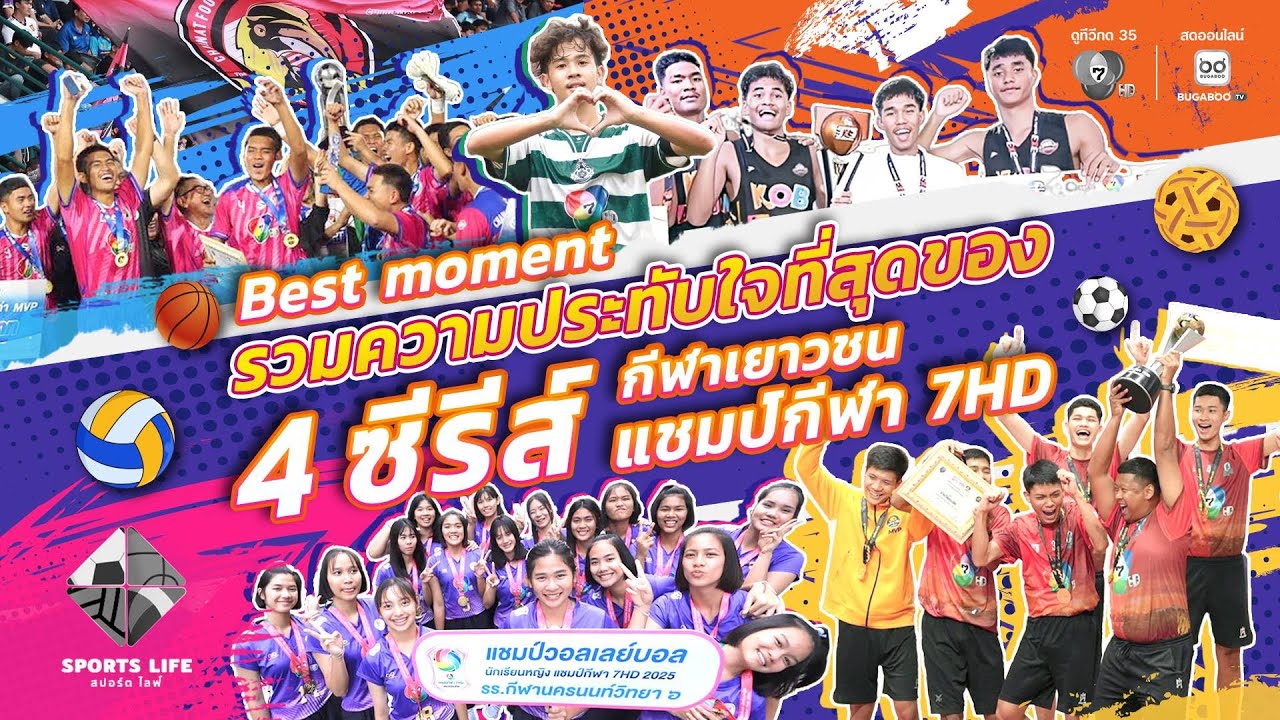 SPORTS LIFE | Best moment รวมความประทับใจที่สุดของ 4 ซีรีส์ กีฬาเย?