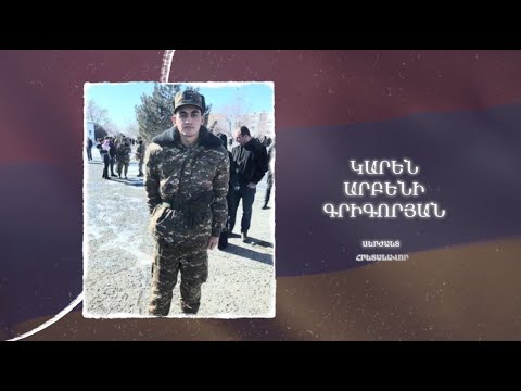 Ձեզ բացակա չենք դնի․ Կարեն Գրիգորյան