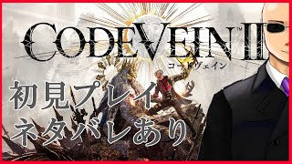 【CODE VEINⅡ】鈴人の吸血鬼世直し旅（初見プレイ）【part9】