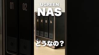 【Youtube Shorts レビュー】UGREEN NASync DXP4800GT