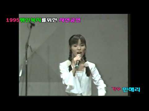 가수 민해리,1995맹인복지를위한자선공연1부,편집은빛영상아트