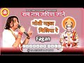 राम नाम जपिया जाने मोती महल मिलिया रे Pr