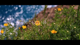 - 何でもない日 / 可不