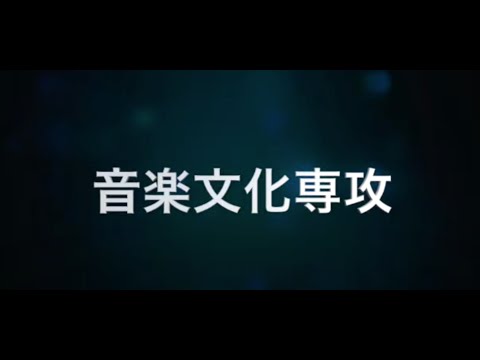 音楽文化専攻（音楽学コース・沖縄文化コース）の教員紹介