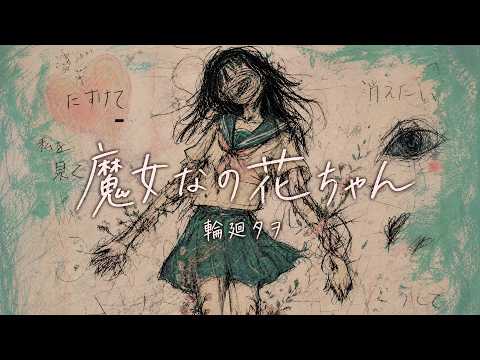 魔女なの花ちゃん