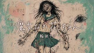魔女なの花ちゃん