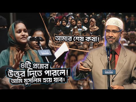 বোনের চ্যালেঞ্জ | ৪টি প্রশ্নের উত্তর দিতে পারলে | ইসলাম গ্রহণ করব | DR ZAKIR NAIK | ডাঃ জাকির নায়েক