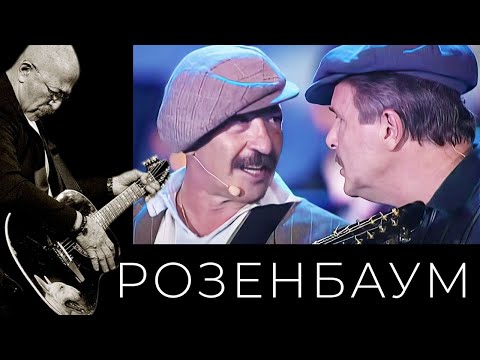 Александр Розенбаум / Лев Лещенко / Владимир Винокур – Гоп-стоп