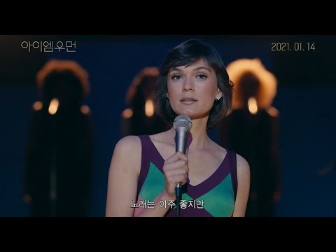 [아이 엠 우먼] 30초 예고편