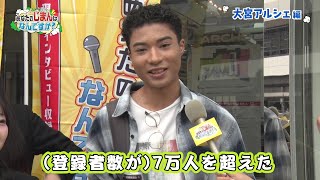 【あなたのじまんはなんですか？】大宮アルシェ篇