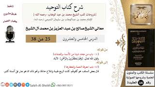 صورة شرح كتاب التوحيد (25) لمعالي الشيخ صالح آل الشيخ - عقيدة - كبار العلماء