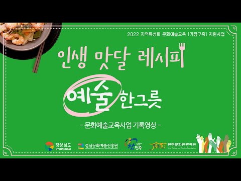 지역특성화문화예술교육[거점구축]지원사업 '인생맛달레시피 예술한그릇' 썸네일 이미지