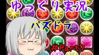 『ゆっくり実況』　パズドラ 伝説の美少女を求めて Part7