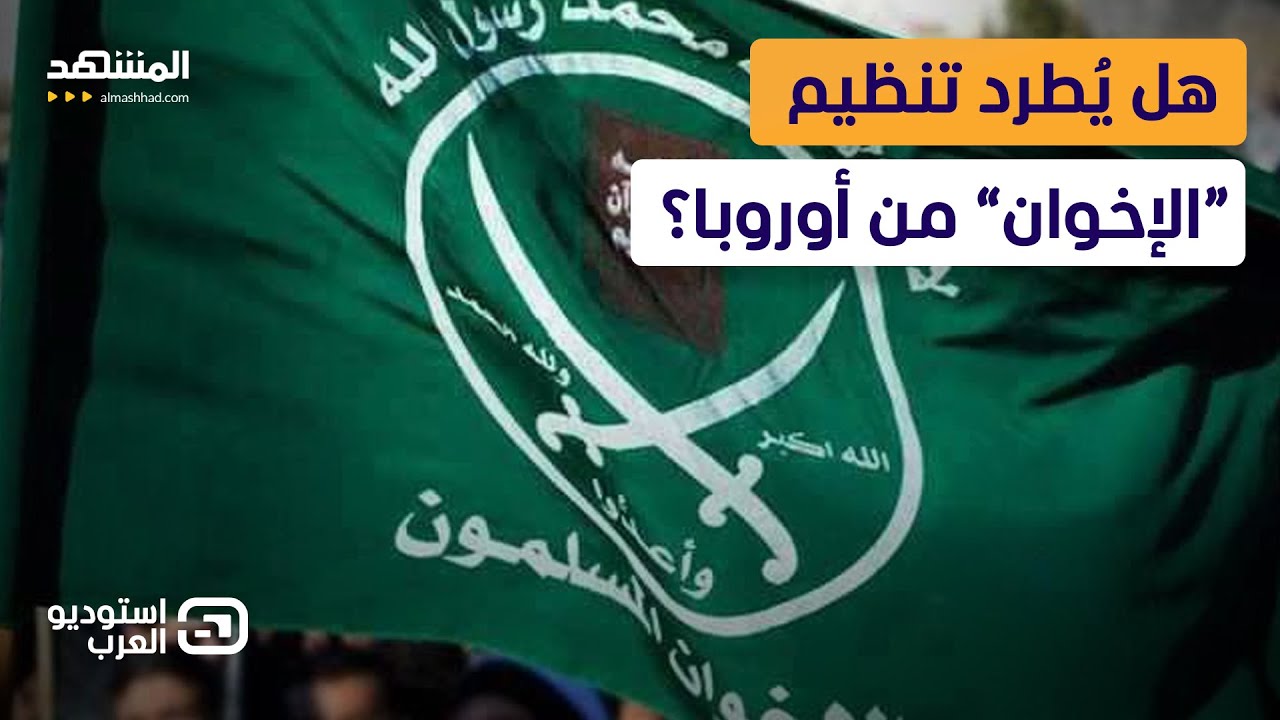 بعد أميركا.. أوروبا تفتح النار على تنظيم “الإخوان” - استوديو العرب
