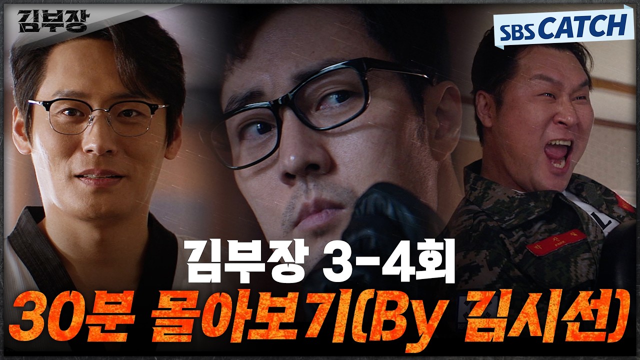 김부장 3-4회 핵심만🔎 30분 몰아보기(By 김시선) #김부장 #SBSCatch