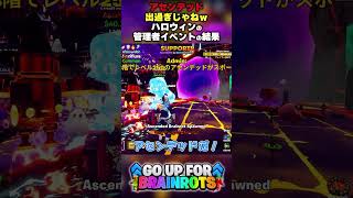 【アセンデッド出過ぎじゃねｗ】ハロウィンの管理者イベントの結果【ゴーアップ/ジャンプマップ/ゴーアップフォーブレインロット】